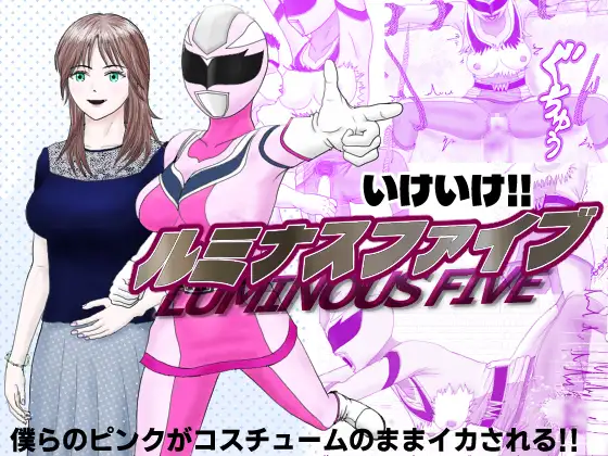 いけいけ！！ルミナスファイブ「囚われたピンク」 ジャケット画像