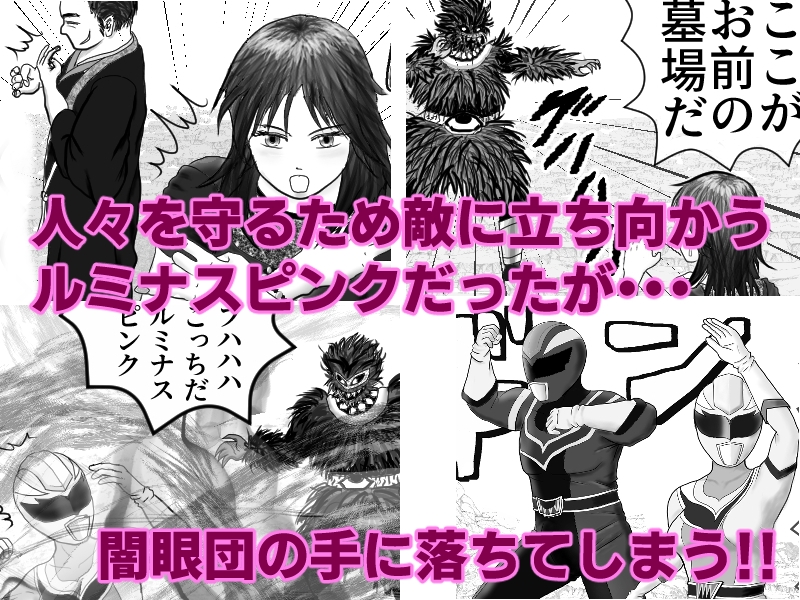 いけいけ!!ルミナスファイブ「囚われたピンク」