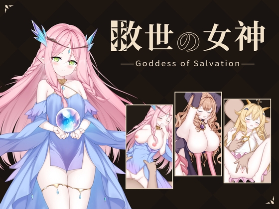 救世の女神 -Goddess of Salvation-_img