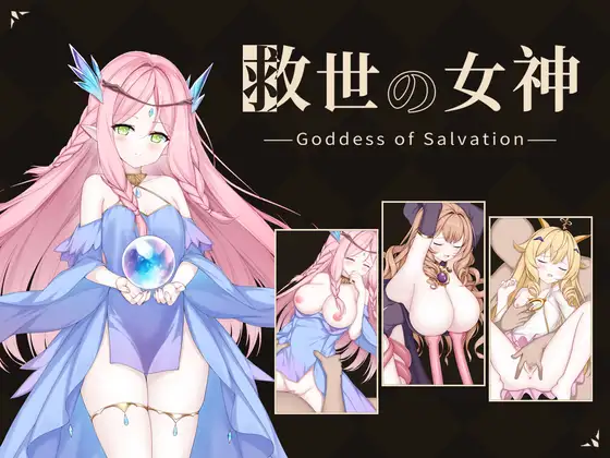 救世の女神 -Goddess of Salvation- 攻略 (D.R.)| (RJ01726983) 救世の女神 -Goddess of Salvation- 攻略 (D.R.)| (RJ01726983)