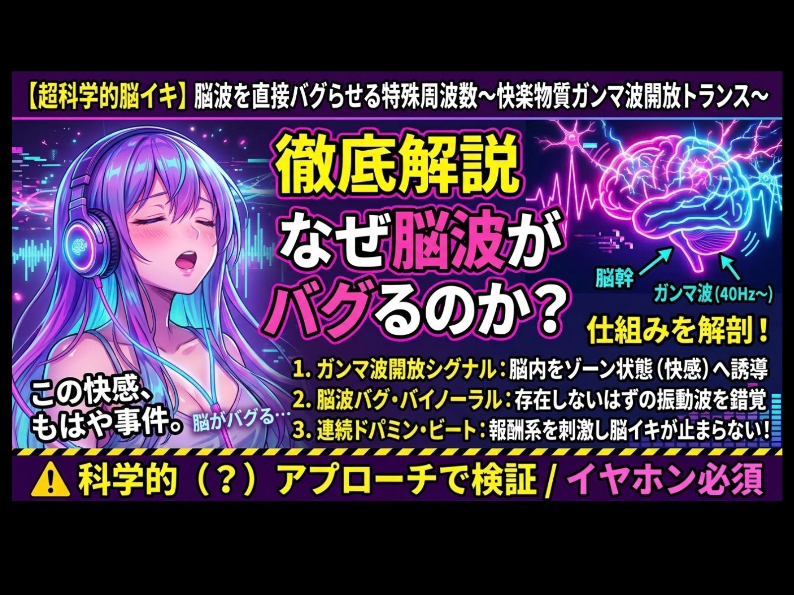 【超科学的脳イキ】脳波を直接バグらせる特殊周波数〜快楽物質ガンマ波開放トランス〜