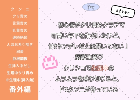 初心者がクリ責めクラブで可愛い年下を指名したけど、 甘Sヤンデレだとは聞いてない！〜溺愛注意♡クリシコで生理中のムラムラを乗り切りると、ドSクンニが待っている〜