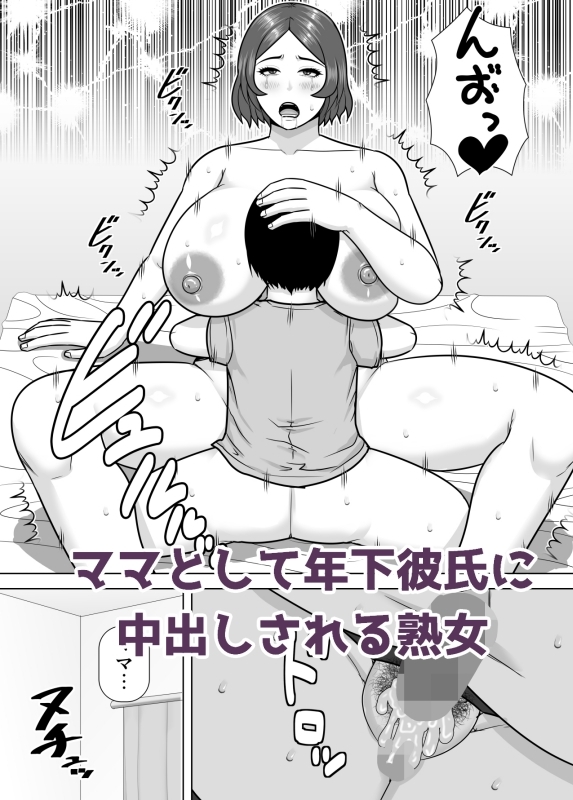 ママになってあげる 小柄な年下彼氏を甘やかす豊満熟女