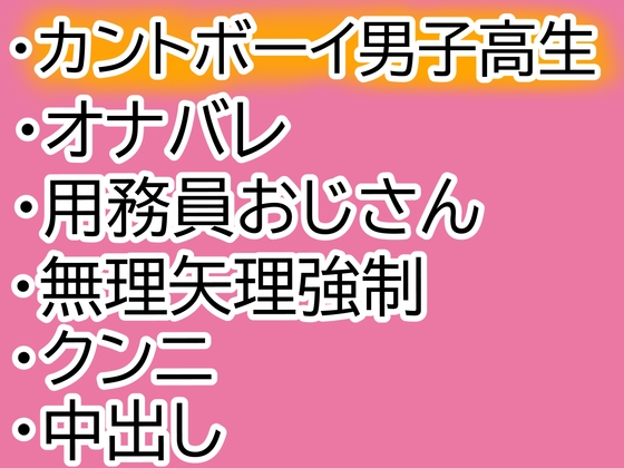 カントボーイ男子高生がオナバレして、用務員おじさんの肉オナホに堕ちる話