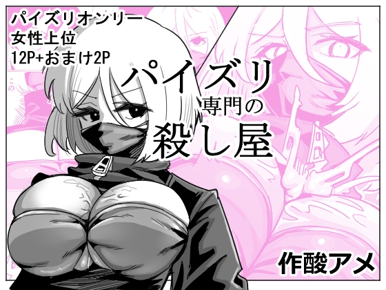 パイズリ専門の殺し屋