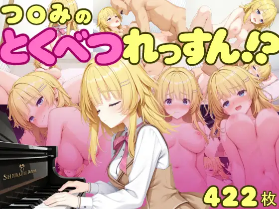 つ〇みのとくべつれっすん！? ジャケット画像