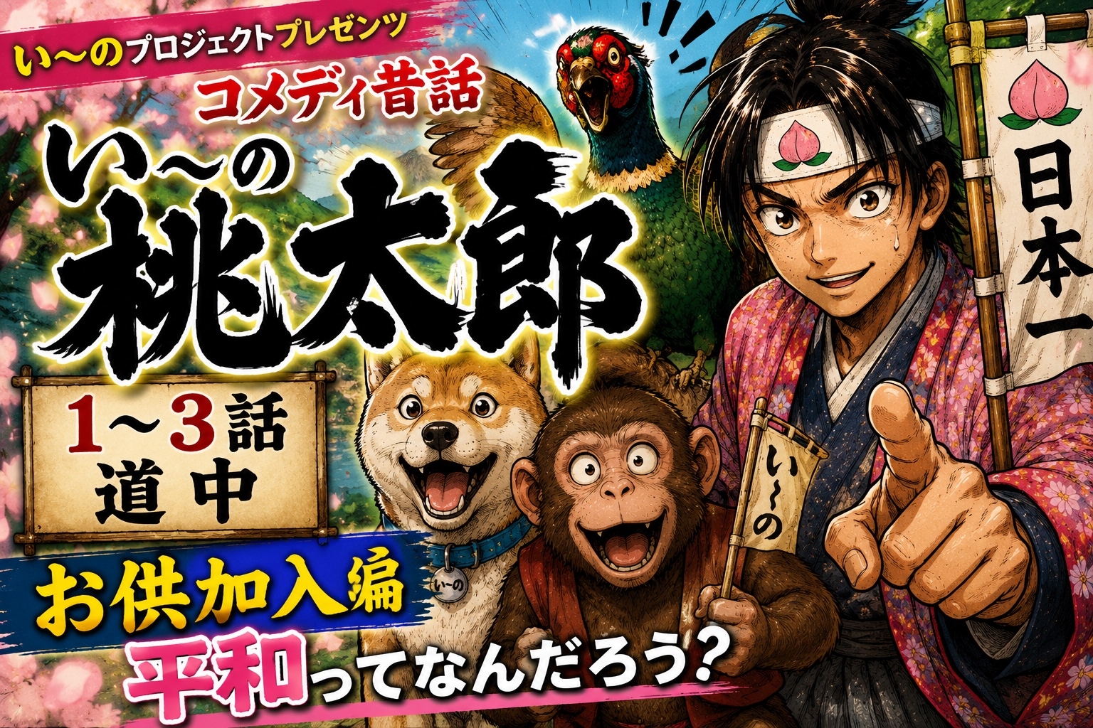 い〜の桃太郎1〜6話前編 お供編-2