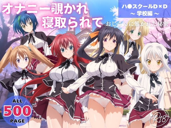 オナニー覗かれ、寝取られて ハ●スクールD×D ~ 学校編 ~ おじさんに暴かれた秘密