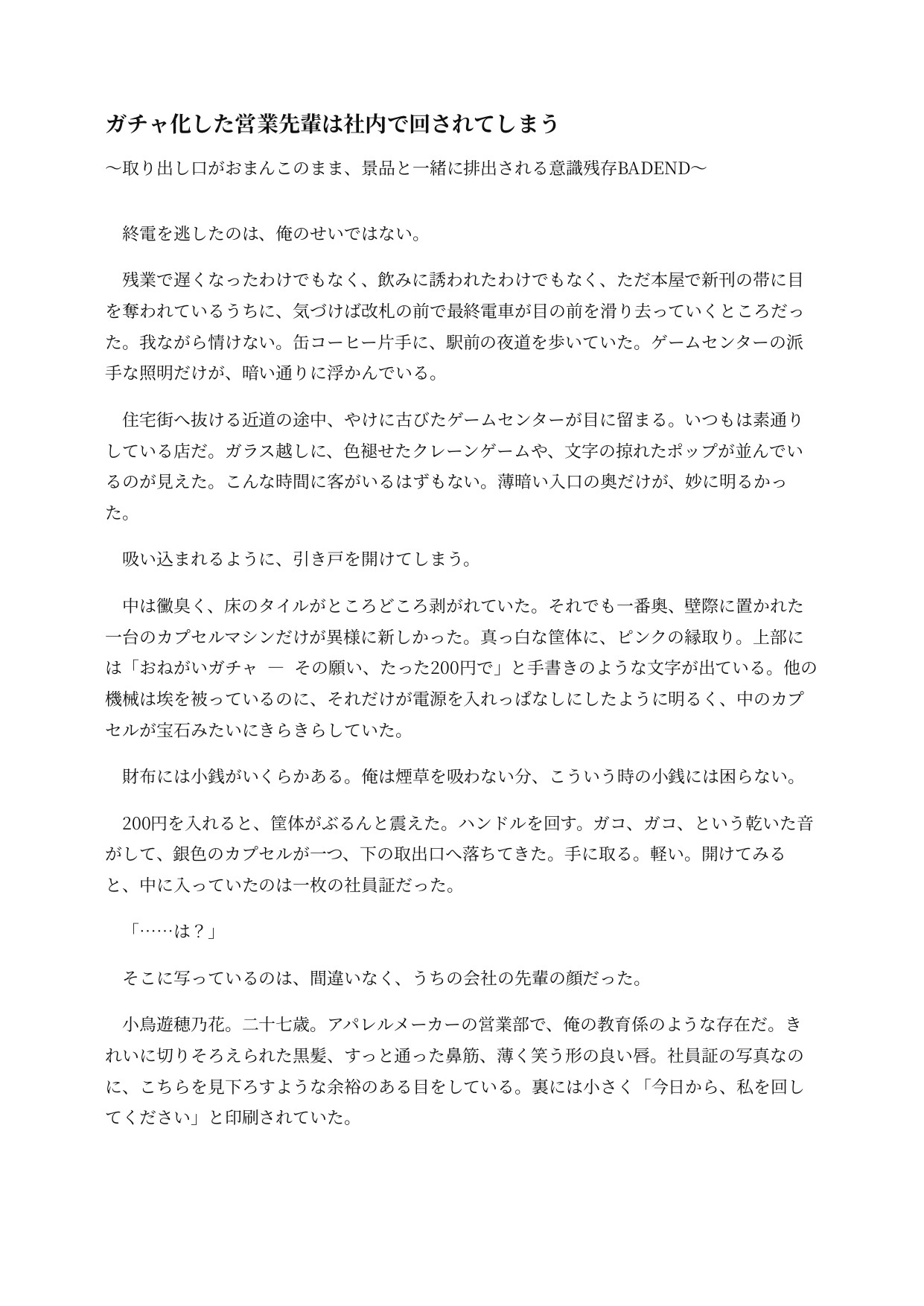 ガチャ化した先輩は社内で回されてしまう ～取り出し口がおまんこのまま、景品と一緒に排出される意識残存BADEND～