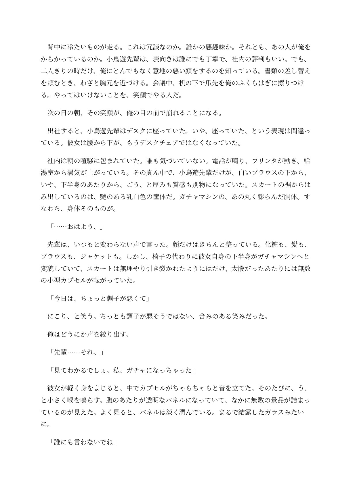 ガチャ化した先輩は社内で回されてしまう ～取り出し口がおまんこのまま、景品と一緒に排出される意識残存BADEND～