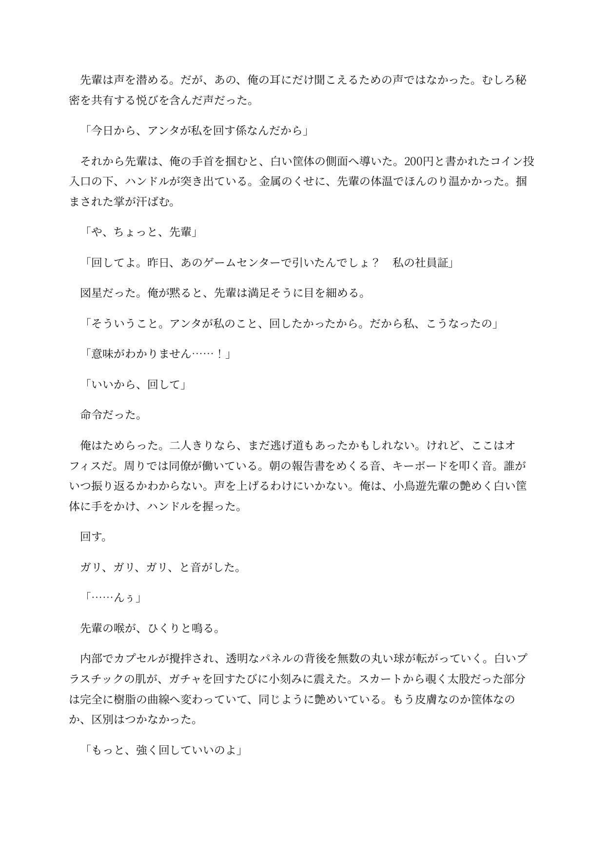 ガチャ化した先輩は社内で回されてしまう ～取り出し口がおまんこのまま、景品と一緒に排出される意識残存BADEND～
