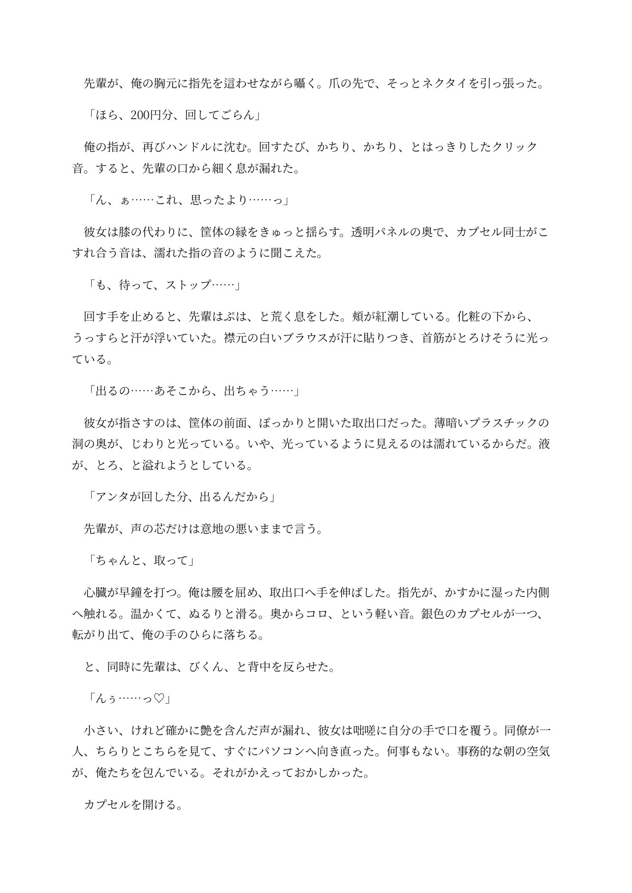 ガチャ化した先輩は社内で回されてしまう ～取り出し口がおまんこのまま、景品と一緒に排出される意識残存BADEND～