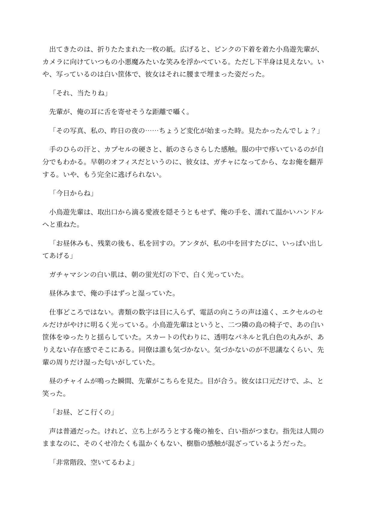 ガチャ化した先輩は社内で回されてしまう ～取り出し口がおまんこのまま、景品と一緒に排出される意識残存BADEND～