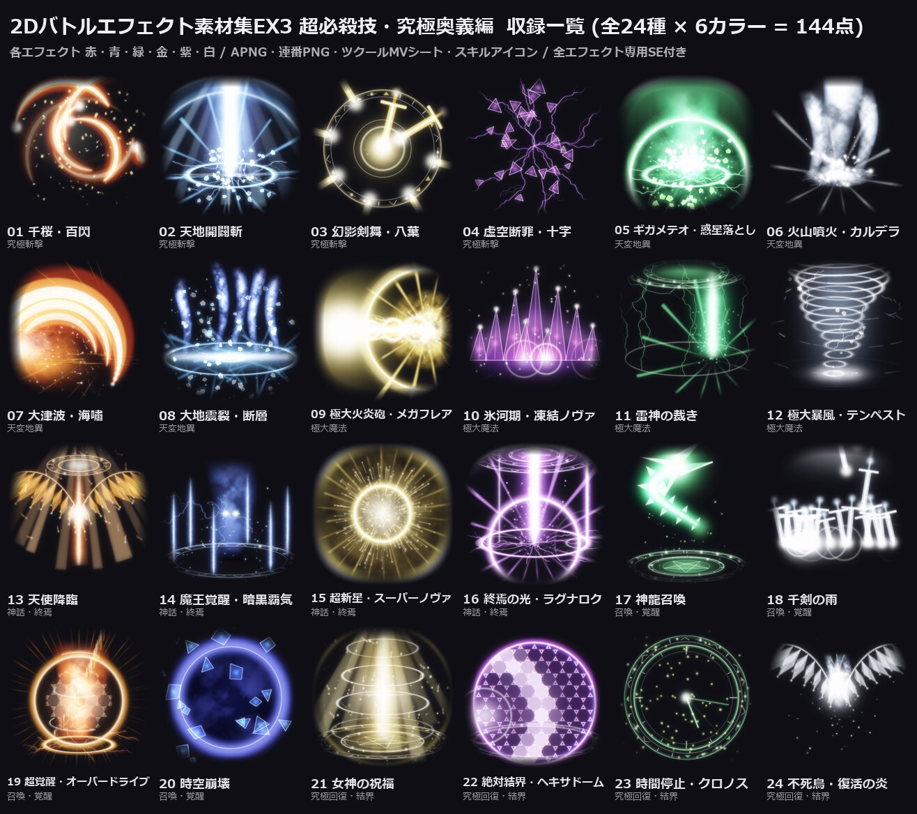 2Dバトルエフェクト素材集EX3 超必殺技・究極奥義編【全144アニメ+専用SE24+アイコン144】