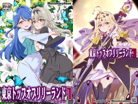 東京トップオブリリーランド1