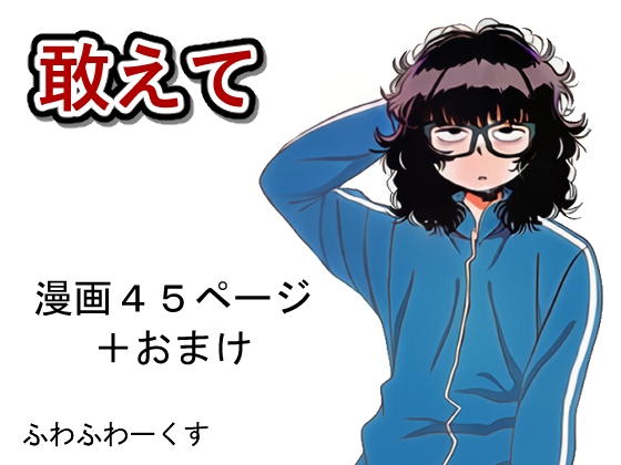 敢えて