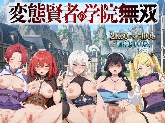 変態賢者の学院無双【2K動画100本,画像400枚】