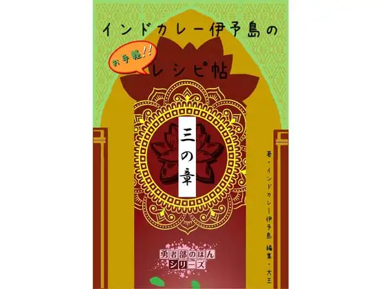 インドカレー伊予島のお手軽レシピ帖 三の章 ジャケット画像