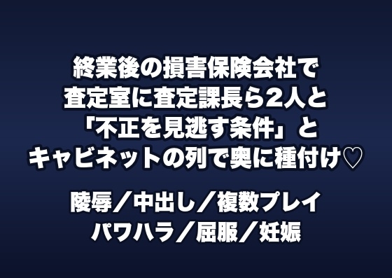 終業後の損害保険会社の査定室で査定課長ら2人に「不正な保険金を見逃す条件」とキャビネットの列に挟まれスーツのまま奥に種付けされる女性査定担当の話♡♡♡