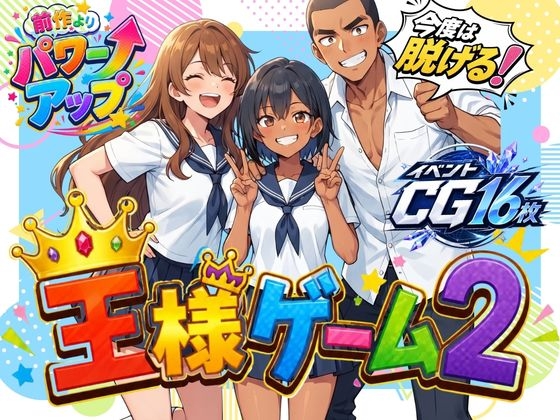王様ゲーム2 ジャケット画像