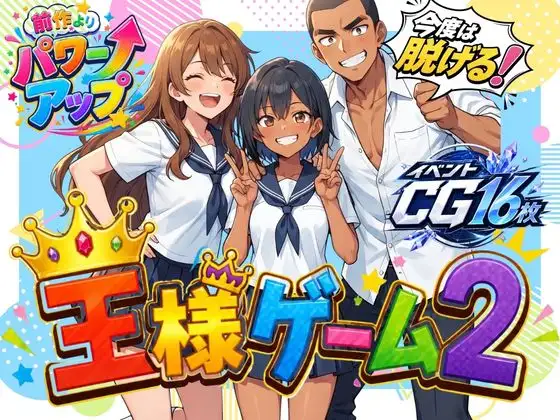 王様ゲーム2 ジャケット画像