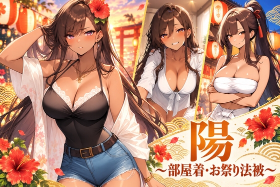 陽~部屋着・お祭り法被~