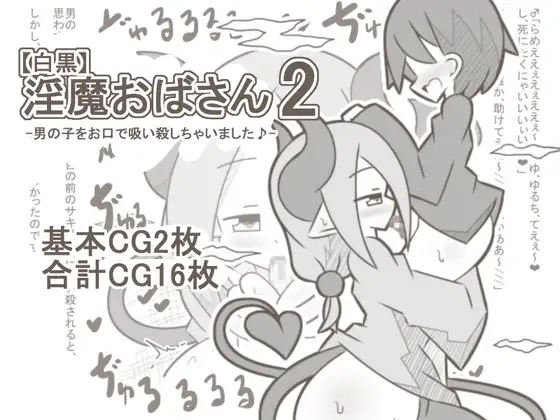 【白黒】淫魔おばさん2-男の子をお口で吸い殺しちゃいました♪- ジャケット画像