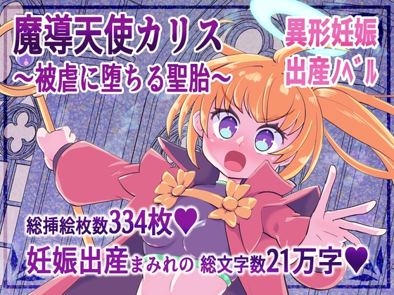 魔導天使カリス ～被虐に堕ちる聖胎～