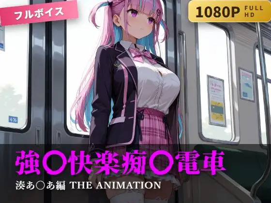 強〇快楽痴〇電車 湊あ〇あ編 THE ANIMATION (karin art) | (RJ01727279)