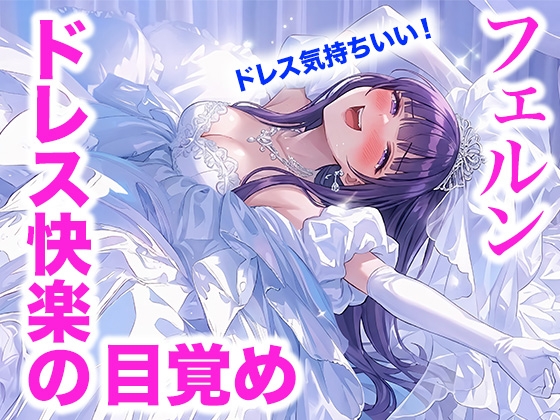 【ドレス美少女60】フェルン・ドレス快楽の目覚め