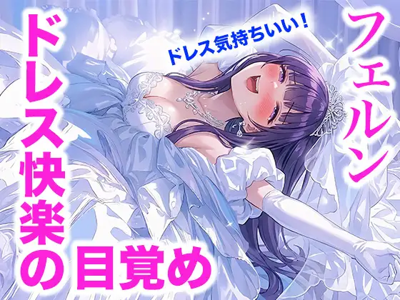 【ドレス美少女60】フェルン・ドレス快楽の目覚め ジャケット画像
