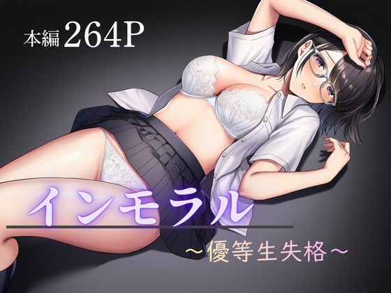 インモラル〜優等生失格〜