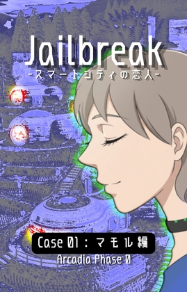 Jailbreak-スマートシティの恋人-case01:マモル編