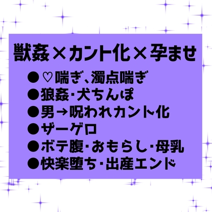 魔狼に捕まり中出しレイプされカントボーイ化、孕み腹オナホにされた青年