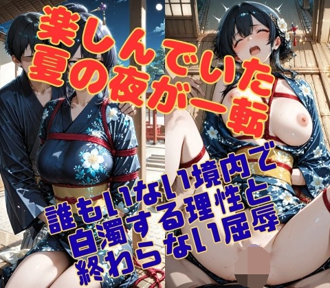 祭りの残り香 〜浴衣の少女を襲う、誰もいない境内の夜〜