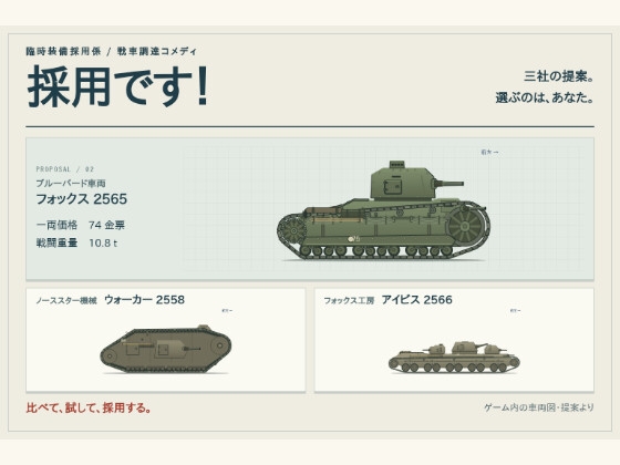 採用です！ 戦車編(技術デモ)