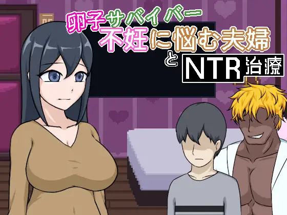 卵子サバイバー – 不妊に悩む夫婦とNTR治療 攻略 (Lemon dead dragon) | (RJ01727358) 卵子サバイバー – 不妊に悩む夫婦とNTR治療 攻略 (Lemon dead dragon) | (RJ01727358)