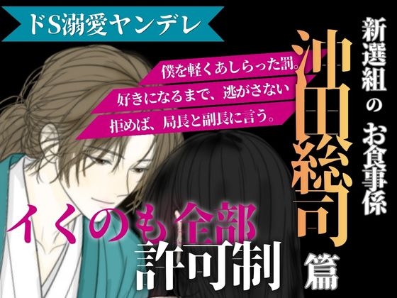 新選組のお食事係～沖田総司篇～ ドSヤンデレな彼に脅されてイチャラブSEXする話