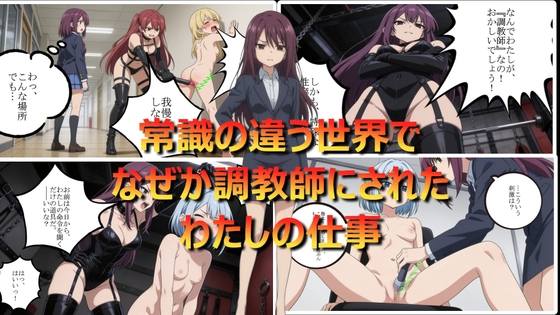 常識の違う世界でなぜか調教師にされたわたしの仕事