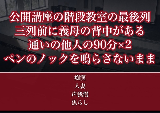 前列に義母が座る公開講座の階段教室で他人の受講者になった人妻が90分×2焦らされペンのノックを鳴らさないまま人の消えた最後列で孕むまで注がれた話
