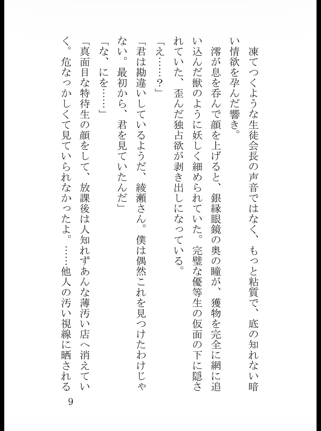 放課後の生徒会室は蜜の檻 ～冷徹会長の歪んだ調教と執着中出し～ サンプル10