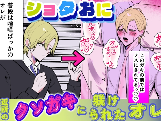 近所のクソガキに尿道責めされたオレ
