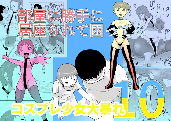 部屋に勝手に居座られて困ってる10