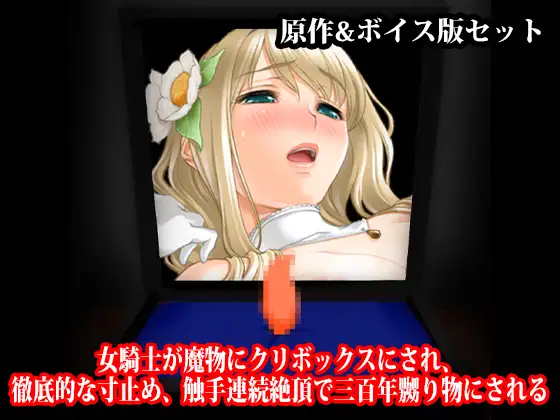 『女騎士が魔物にクリボックスにされ、徹底的な寸止め、触手連続絶頂で三百年嬲り物にされる』原作&ボイス版 ジャケット画像