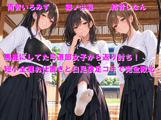馬鹿にしてた弓道部女子から返り討ち！短小全裸お仕置きと白足袋足コキで完全敗北 ジャケット画像