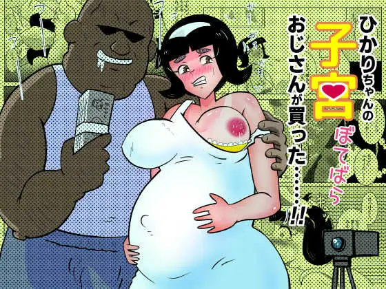 ひかりちゃんの子宮(ぼてばら)おじさんが買った……‼ サンプル画像 7