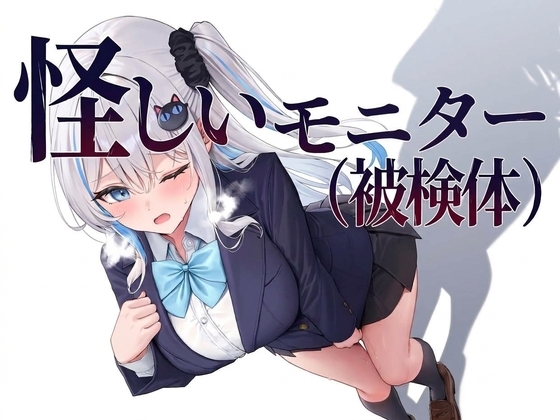 怪しいモニター(被検体)