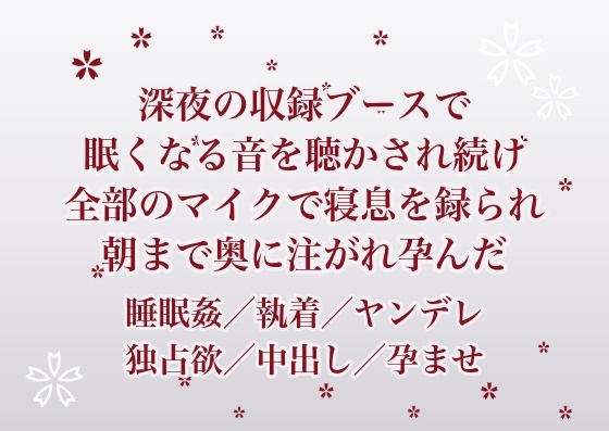 深夜の収録ブースで眠くなる音ばかり聴かされていた新人ナレーターの私が録音技師に全部のマイクで寝息を録られながら朝まで奥に注がれ孕んだ話