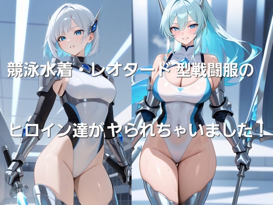 競泳水着・レオタード型戦闘服のヒロインがやられちゃいました！