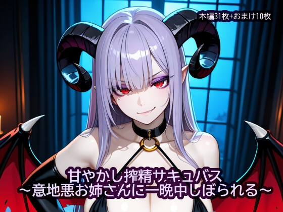 甘やかし搾精サキュバス ～意地悪お姉さんに一晩中しぼられる～